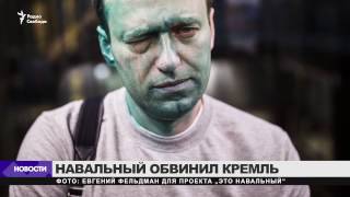 Навальный обвинил Кремль