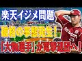 【最新情報】楽天・安楽イジメ問題が急展開！楽天・安楽のイジメ問題で「大物選手」の関与が浮上！卑劣な出来事に衝撃広がる！