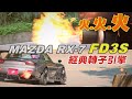 噴火了！MAZDA RX-7 經典轉子引擎與沅仔的山路激鬥