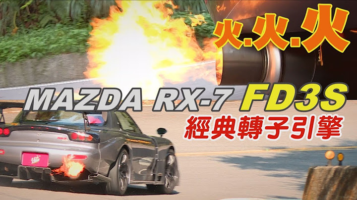 噴火了！MAZDA RX-7 經典轉子引擎與沅仔的山路激鬥 - 天天要聞