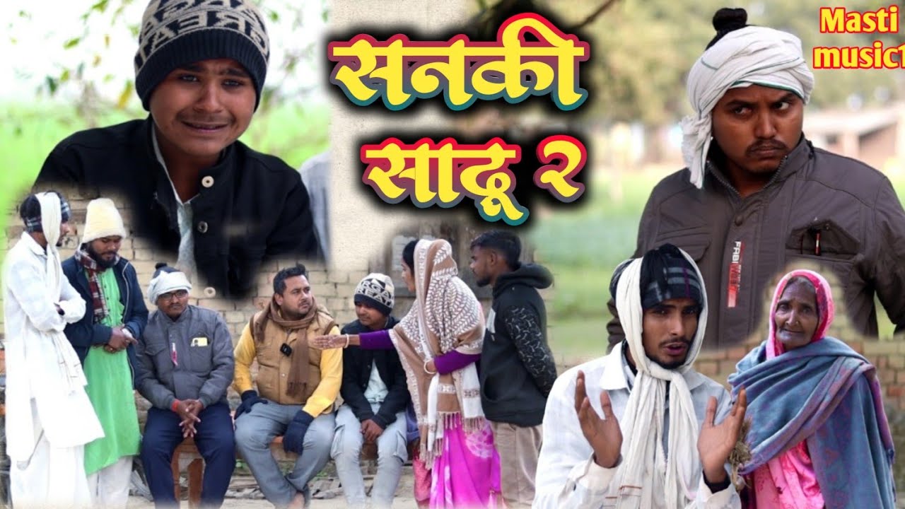 सनकी साढ़ू 2 // जबरदस्त अवधी भाषा कोमेडी वीडियो// Masti music1 // Suraj Patel pratapgarhiya