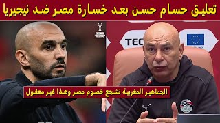 أول تعليق لحسام حسن على تشجيع 35 ألف مغربي لمنتخب نيجيريا ضد منتخب مصر