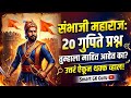 छत्रपती संभाजी महाराज प्रश्नमंजुषा 🚩 | 20 Sambhaji Maharaj History Questions | Sambhaji Maharaj Quiz