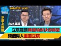 【少康上線啦20240201】立院龍頭投票韓國瑜對決游錫堃 辣個男人重回立院！ 賴稱新內閣不會全是民進黨 跨黨派組閣解套弱勢總統？ 桃園立委選戰綠營團滅、藍營全壘打 有助張善政施政？