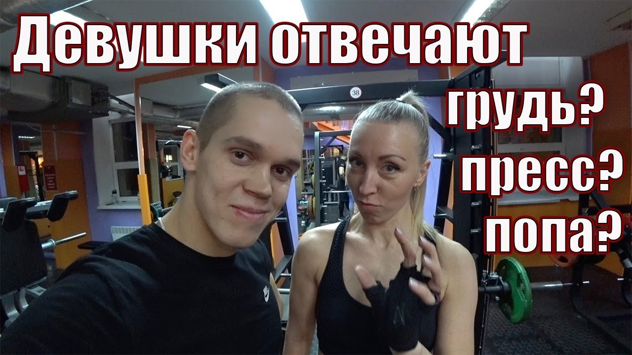 Какие ПАРНИ Нравятся ДЕВУШКАМ? Опрос в ФИТНЕС КЛУБЕ