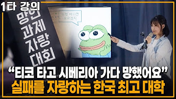 "저 망했어요.." 실패를 당당하게 자랑하는 한국 최고 공대 | KBS 20240204 방송