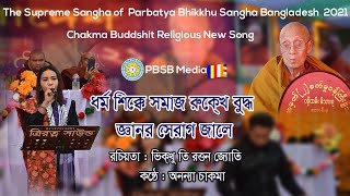 Download Lagu New Buddhist Song-2021| Dharma Shikkhe Samaj Rukkhe| Anannya Chakma|