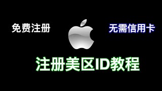 免费，免信用卡注册美区苹果Apple ID