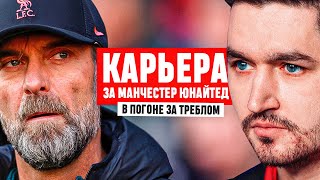 КАРЬЕРА ЗА МАНЧЕСТЕР ЮНАЙТЕД #28 - МАТЧ, КОТОРЫЙ РЕШИТ ВСЁ