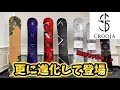グラトリに特化した大人気ブランド【CROOJA】の26-27全モデルを紹介します♪