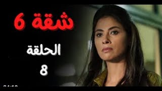 مسلسل شقة 6 - مسلسل شقة ستة  الحلقة 8 بطولة روبي واحمد حاتم وهاني عادل