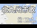 北九州市歌 字幕&ふりがな付き(福岡県北九州市)4k