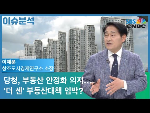 [이슈분석] 당청, 부동산 안정화 의지…‘더 센’ 부동산대책 임박?