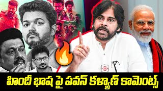 Deputy CM Pawan Kalyan Bold Comments on Hindi Language 🔥| TFPC