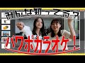 #74【ゲーム】即興力で勝負！パワポカラオケ♪