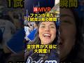 ㊗️MVP【大谷翔平】1試合3発の現地映像にファン大興奮‼︎