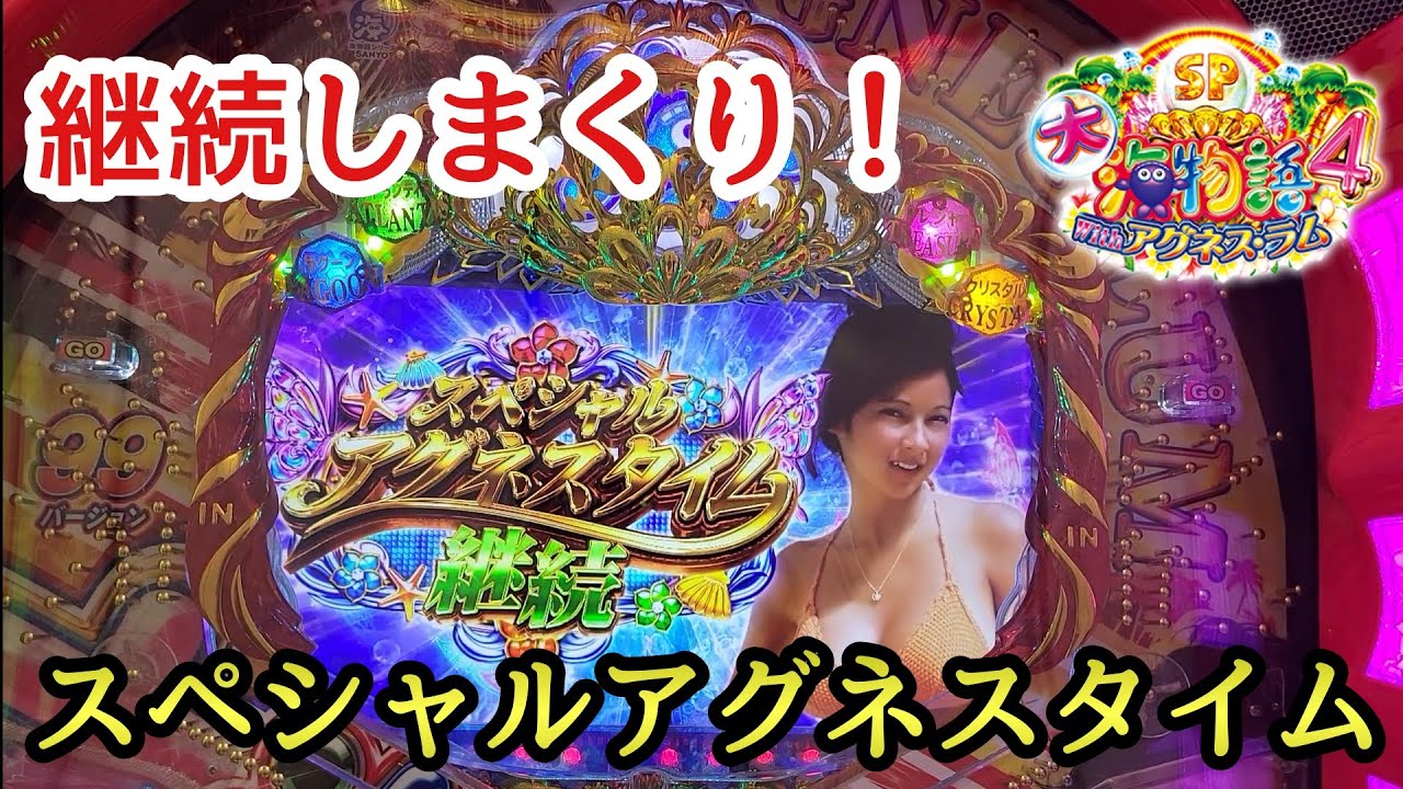 大海物語4スペシャルwithアグネス・ラム 継続しまくり！ スペシャル