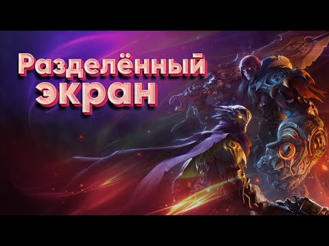 Как играть вместе в Darksiders genesis на разделённом экране