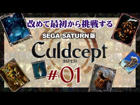 カルドセプト #01】モノポリー＋TCGの名作ボードゲーム！ 過去のデータ