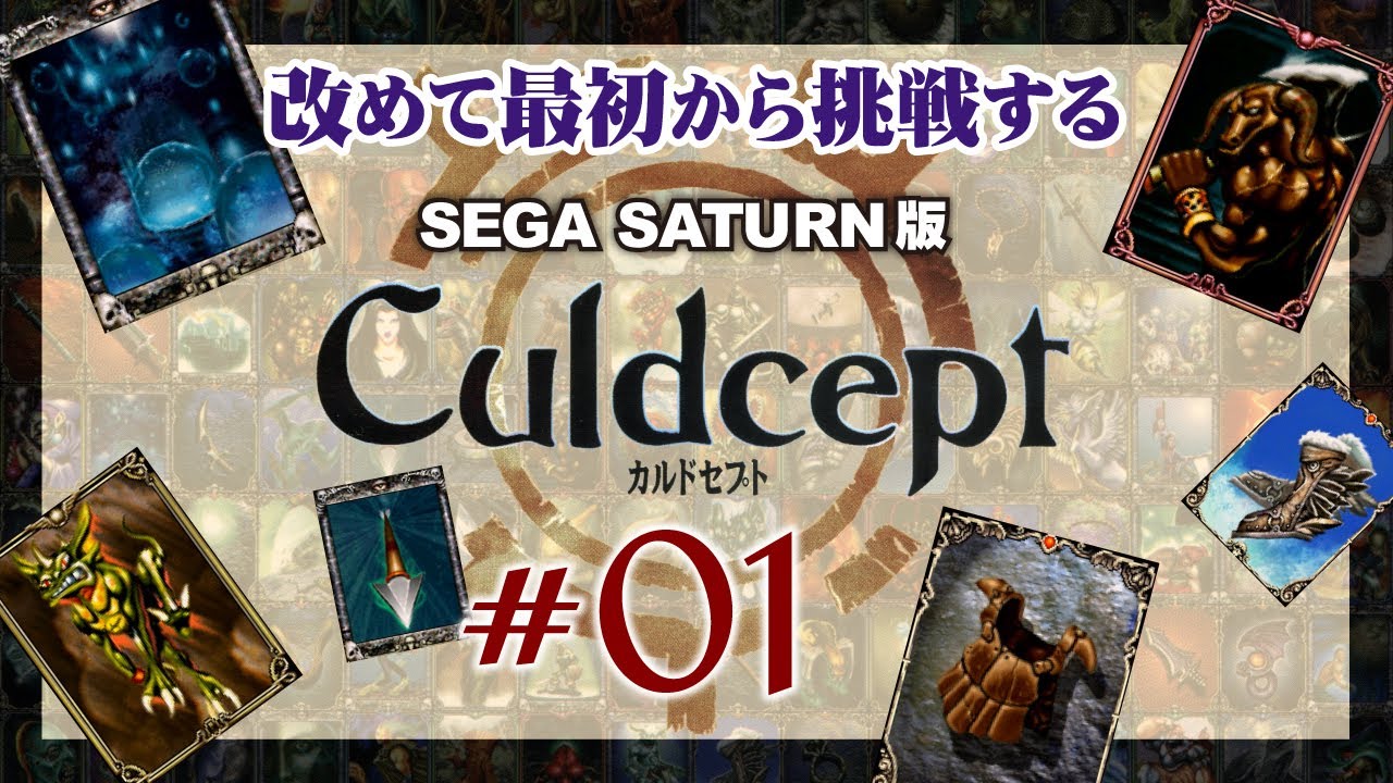 カルドセプト #01】モノポリー＋TCGの名作ボードゲーム！ 過去のデータ