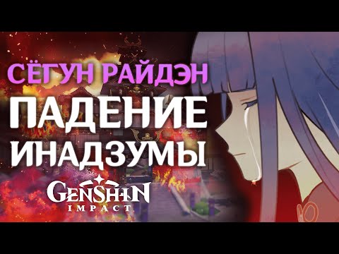 Сёгун Райдэн - ПАДЕНИЕ ИНАДЗУМЫ  "Настоящая история Баал и Эи" | Genshin Impact
