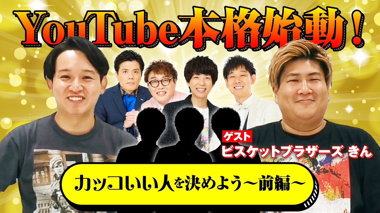 カッコいい人を決めよう【前編】