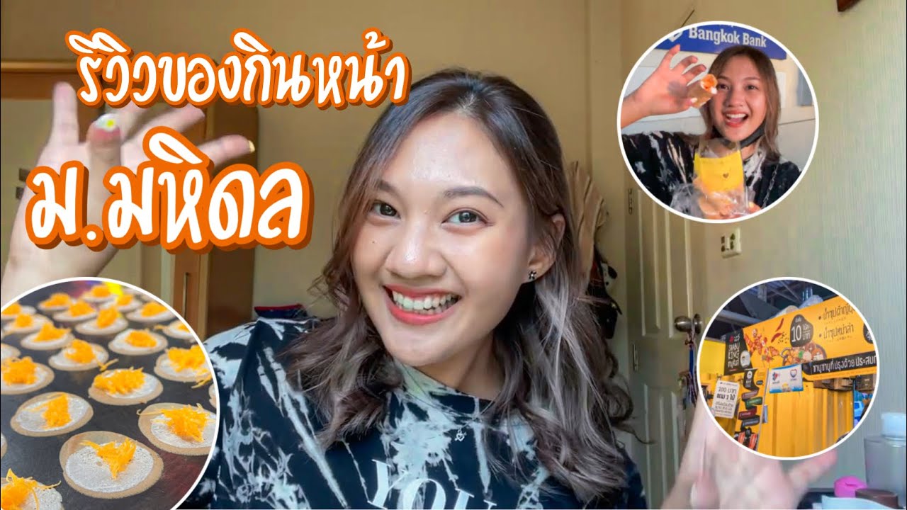 จัดไปตามคำขอ ” รีวิวของกินหน้า ม.มหิดล ” ร้านเด็ดที่ไม่ควรพลาด!! | AudieEve | สังเคราะห์เนื้อหาที่ถูกต้องที่สุดเกี่ยวกับร้านอาหาร ศาลายา