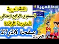 اللغة العربية المستوى الرابع ابتدائي صفحة 26 و 27 المدرسة الرائدة