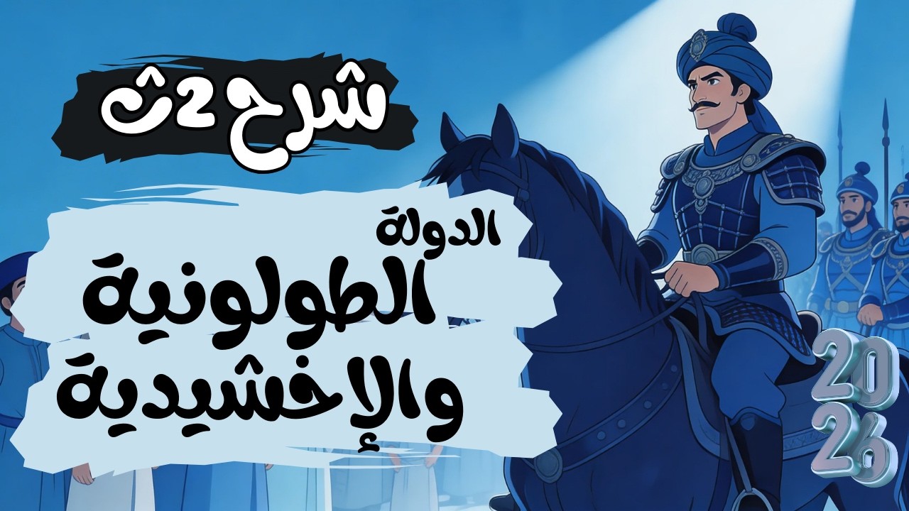 شرح الدولة الطولونية والإخشيدية | تاريخ 2ث 2026 | التيرم الثانى | مملكة المؤرخاتى