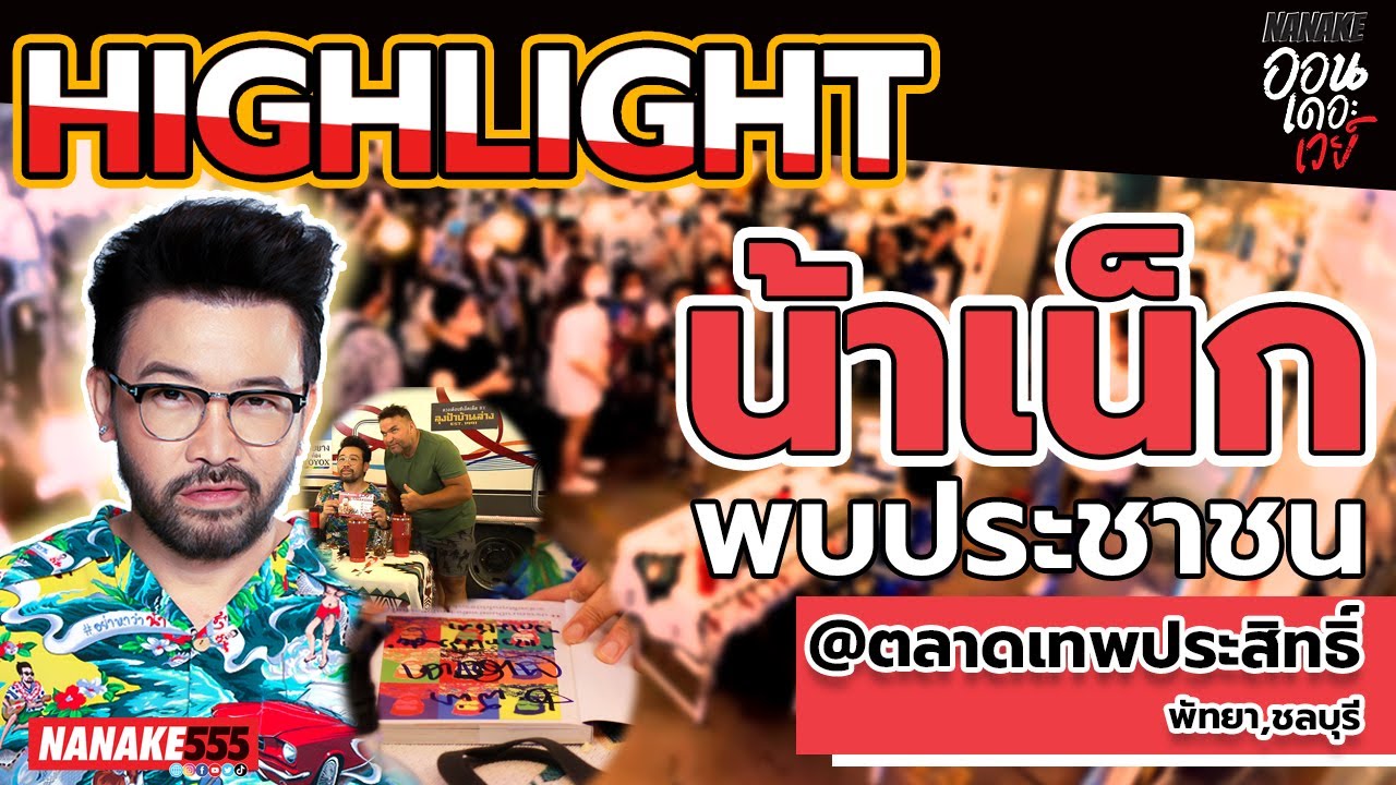 #น้าเน็กพบประชาชน @ตลาดเทพประสิทธิ์พัทยา,ชลบุรี | #ออนเดอะเวย์