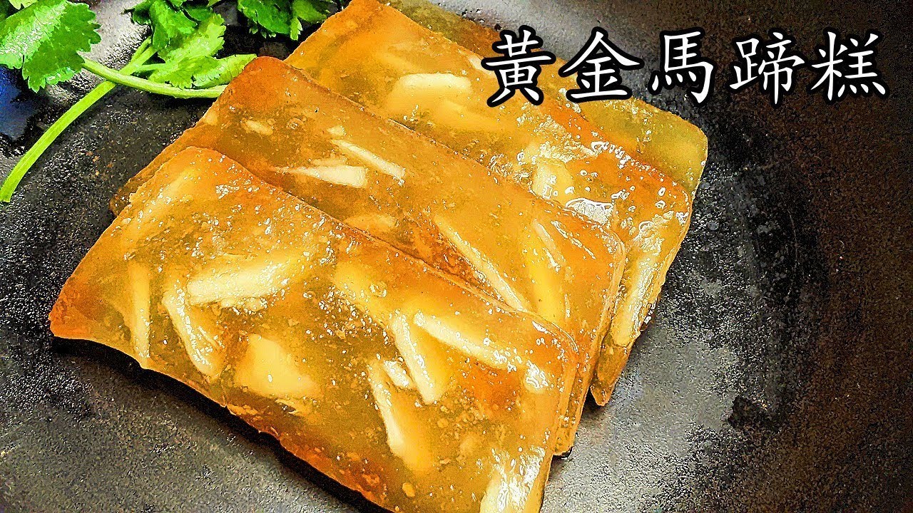 黃金馬蹄糕 /黃金比例配方/精彩重溫/ 軟滑爽口 賀年食品 重點 講解 新手 入門 粵語 中字