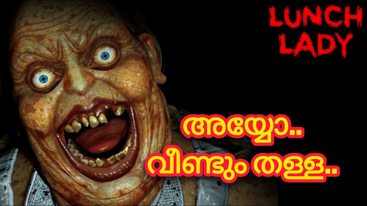 ഇന്ന് ഈ തള്ളയെ തല്ലിക്കൂട്ടി ചാക്കിൽ കേറ്റണം  :-)  😭 | Lunch Lady Horror Game malayalam #gameplay