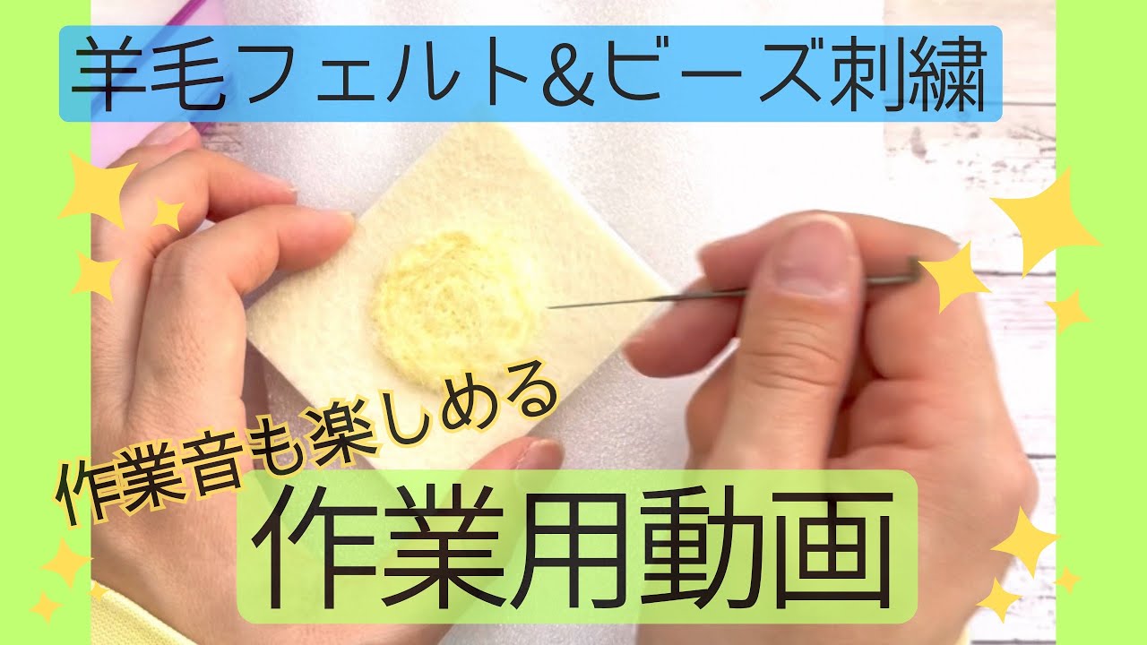 【作業音あり】作業用動画🎥羊毛フェルト&ビーズ刺繍ブローチ🌈