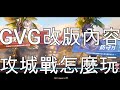 【RO新世代的誕生】GVG改版改了什麼? | 攻城戰玩法&amp;雙手武實測 | 改版後多了10幾萬秒傷