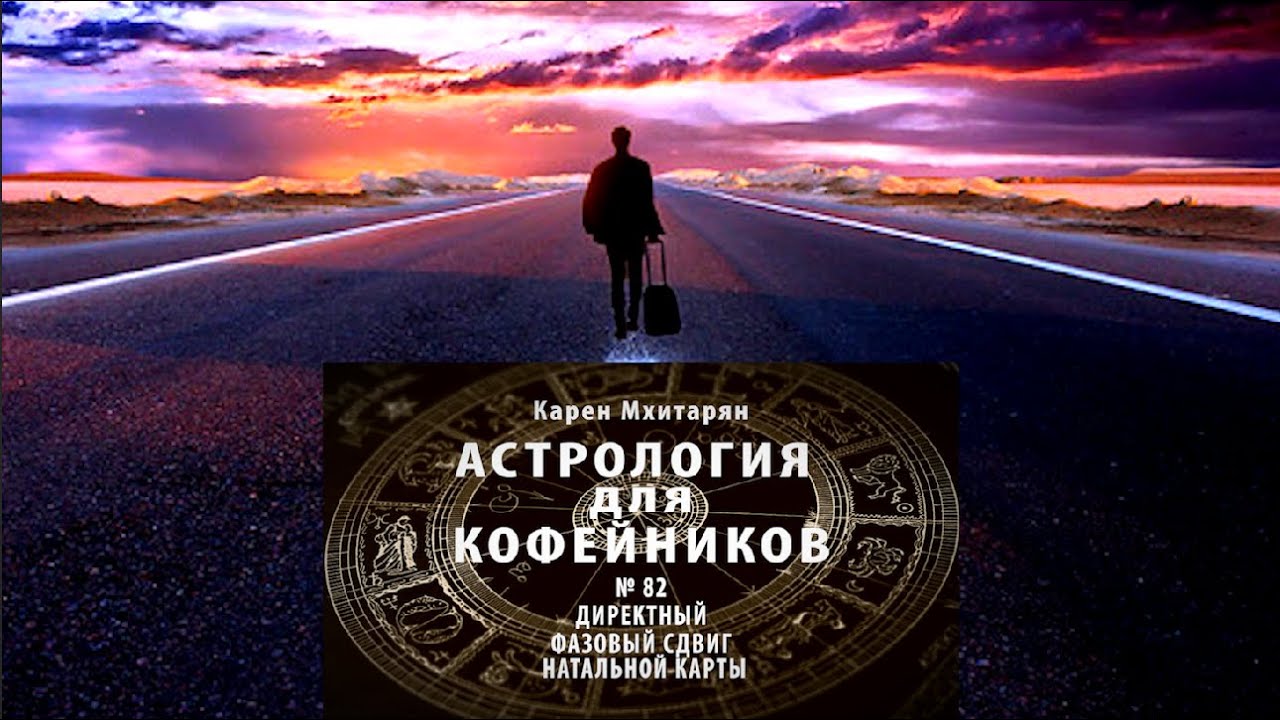 ДИРЕКЦИИ. ДИРЕКТНЫЙ ФАЗОВЫЙ СДВИГ НАТАЛЬНОЙ КАРТЫ - YouTube