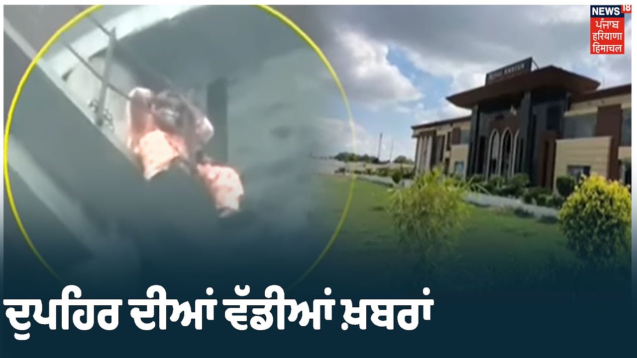 Afternoon Bulletin | ਦੁਪਹਿਰ ਦੀਆਂ ਵੱਡੀਆਂ ਖ਼ਬਰਾਂ ਤੇ ਨਜ਼ਰ | Khabra Punjab Toh