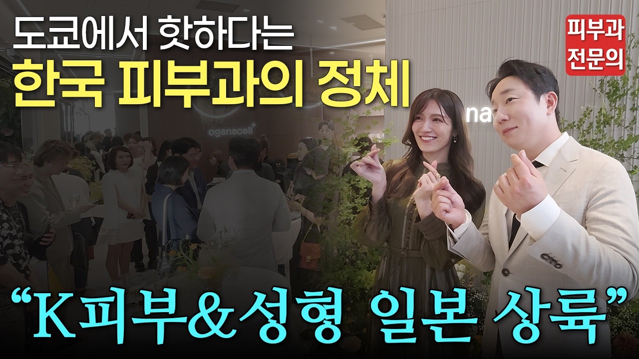 오가나셀 첫 해외지점 '긴자점'을 소개합니다🎉ㅣ피부, 피부과, 일본 피부과, 도쿄 피부과, 긴자 피부과, 청담 피부과, 줄기세포 주사, 일본 줄기세포, 일본 성형,일본 성형외과
