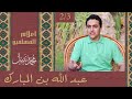 عبد الله بن المبارك 2 3 سلسلة أعلام المسلمين محمد نبيل إسلام 