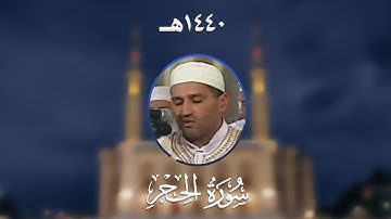 سورة الحجر - المصحف المرتل من مسجد الأمير عبد القادر بقسنطينة - رمضان 1440هـ