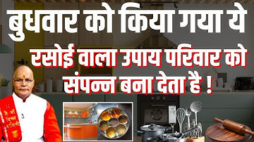 बुधवार को किया गया ये रसोई वाला उपाय परिवार को संपन्न बना देता है ! | Pandit Suresh Pandey|Darshan24