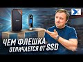 SSD или USB-флешка: какой накопитель выбрать?