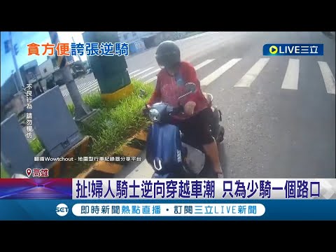 為了一時方便！婦人騎士"逆向穿越車潮"只為少騎一個路口  民眾傻眼:超危險! │記者 何正鳳 胡時瑛│【LIVE大現場】20220605│三立新聞台