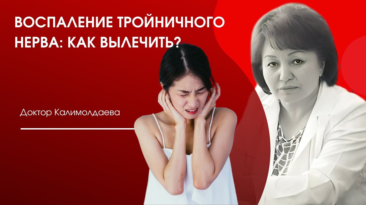 ВОСПАЛЕНИЕ ТРОЙНИЧНОГО НЕРВА: ПРОЩАЙ НАВСЕГДА!
