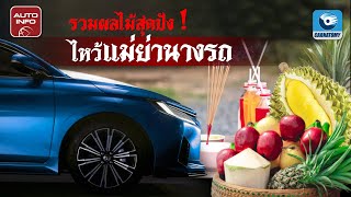 บอกเคล็ดลับ ! วิธีเลือกผลไม้ไหว้แม่ย่านางรถ | โสภิรัชญาพามู