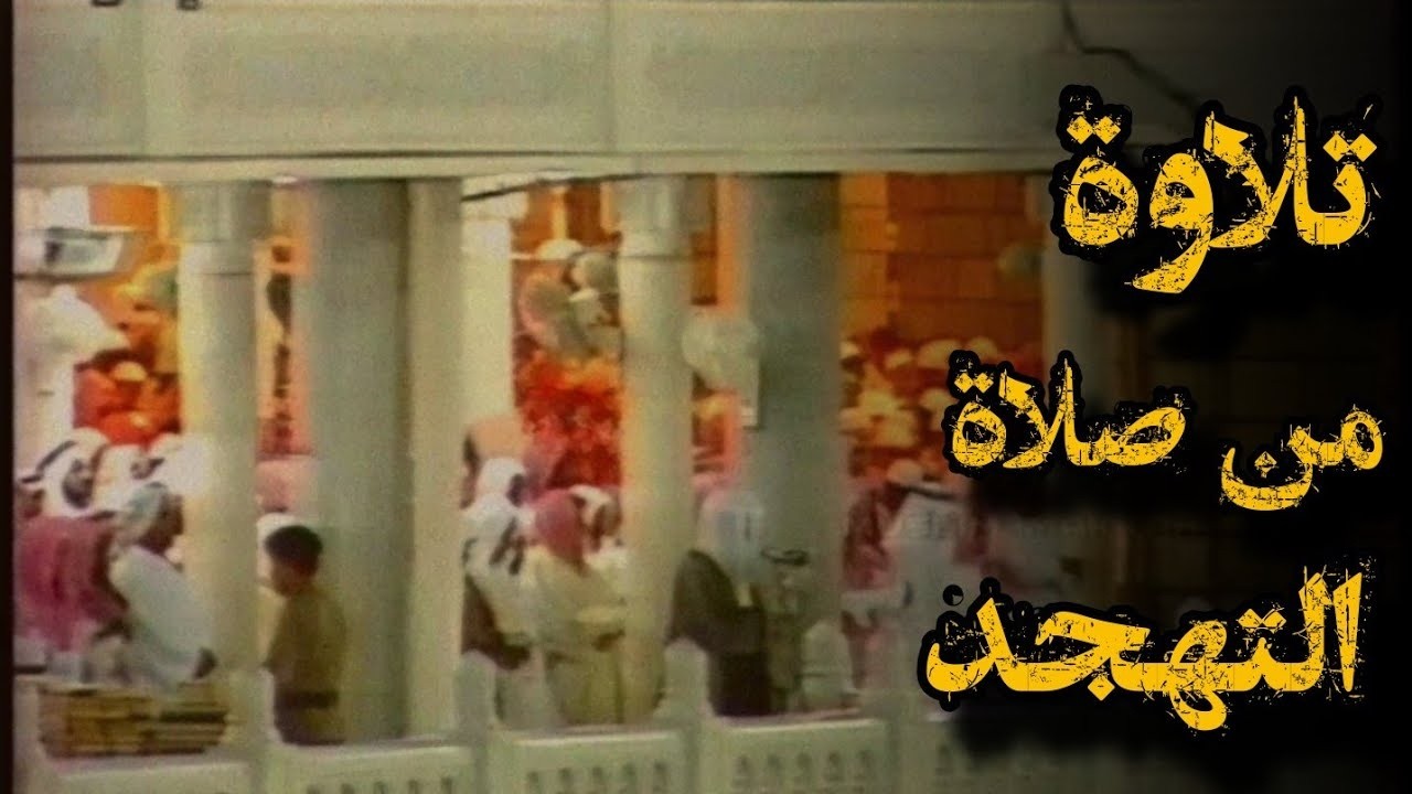 {‪كُلُّ نَفْسٍ ذَآئِقَةُ الْمَوْتِ}تلاوة خاشعة للشيخ سعود الشريم من صلاة الفجر | سورة آل عمران