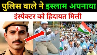 पुलिस वाले ने इस्लाम कबूल किया | Police man Converted To Islam | Revert Muslim Story