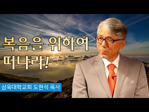 [안식일예배] 복음을 위하여 떠나라 - 도현석 목사 - 2023.05.20.(안)