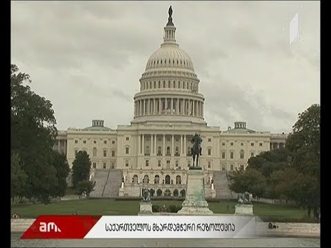 საქართველოს მხარდამჭერი რეზოლუცია