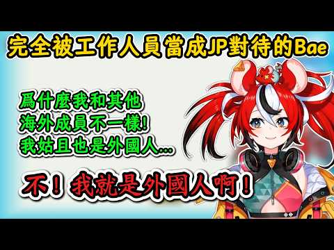 完全被當成JP成員對待的Bae！Bae：爲什麼我和其他海外組不一樣？我也是外國人啊！【Hakos Baelz】【hololive中文】【ホロライブ切り抜き】【中日字幕|附文法、單字解釋】