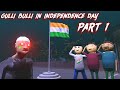 Gulli Bulli In Independence Day Part 1 || 15 AUGUST || GULLI BULLI || MAKE JOKE KAMIL 
